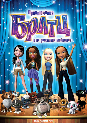 Приключения Братц и их домашних любимцев (Bratz Pampered Petz: A Rescue Adventure)