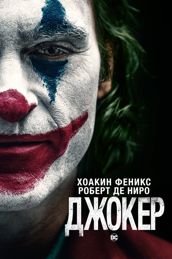 Джокер, 2019 — Описание, Интересные Факты — Кинопоиск