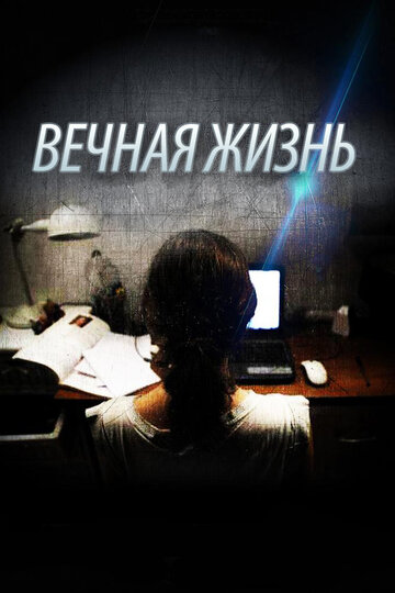 Вечная жизнь (2013)