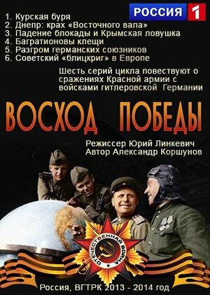 Постер: (Восход победы, 2014 - вся информация о фильме на FilmNavi.ru
