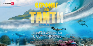 Постер: (Серфинг на Таити 3D, 2010 - вся информация о фильме на FilmNavi.ru