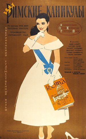 Постер: (Римские каникулы, 1953 - вся информация о фильме на FilmNavi.ru