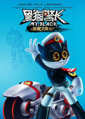 Постер: (Мистер Блэк: Зеленая звезда, 2015 - вся информация о мультфильме на FilmNavi.ru
