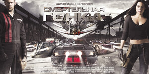 Постер: (Смертельная гонка, 2008 - вся информация о фильме на FilmNavi.ru