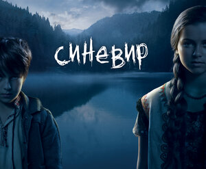 Постер: (Синевир, 2013 - вся информация о фильме на FilmNavi.ru