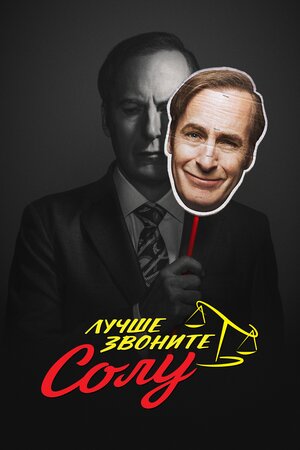 Лучше звоните Солу (2 сезон)