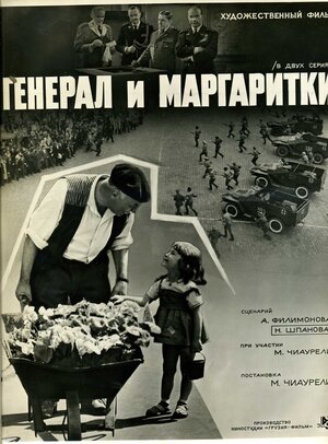 Постер: (Генерал и маргаритки, 1963 - вся информация о фильме на FilmNavi.ru
