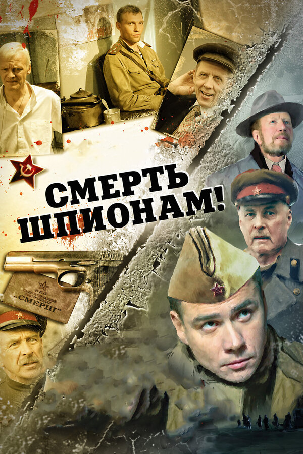 Сериал Смерш Актеры Фото