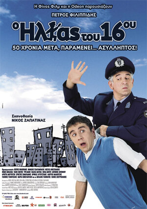 Постер: (O Ilias tou 16ou, 2008 - вся информация о фильме на FilmNavi.ru