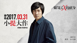 Постер: (Подозреваемый Икс, 2017 - вся информация о фильме на FilmNavi.ru