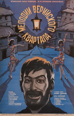Постер: (Мелодии Верийского квартала, 1973 - вся информация о фильме на FilmNavi.ru