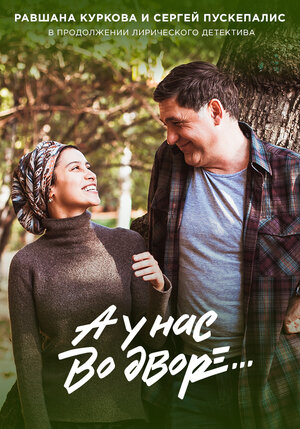 Постер: (А у нас во дворе 2, 2019 - вся информация о сериале на FilmNavi.ru