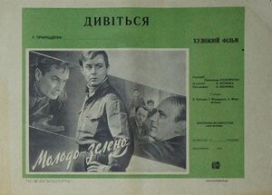 Постер: (Молодо-зелено, 1962 - вся информация о фильме на FilmNavi.ru