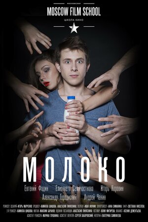 Постер: (Молоко, 2016 - вся информация о фильме на FilmNavi.ru