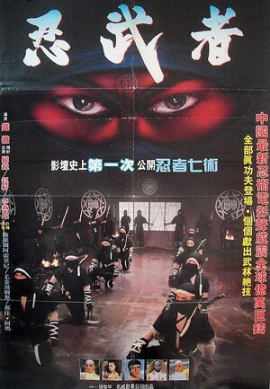 Постер: (Ниндзя: Последняя дуэль, 1986 - вся информация о фильме на FilmNavi.ru