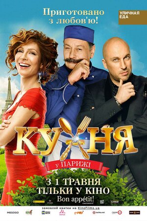 Постер: (Кухня в Париже, 2014 - вся информация о фильме на FilmNavi.ru