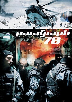 Постер: (Параграф 78: Фильм первый, 2007 - вся информация о фильме на FilmNavi.ru