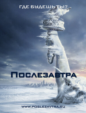 Постер: (Послезавтра, 2004 - вся информация о фильме на FilmNavi.ru
