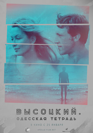 Постер: (Высоцкий. Неизвестные страницы. Одесская тетрадь, 2018 - вся информация о фильме на FilmNavi.ru