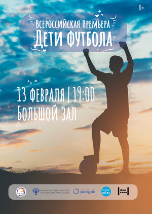 Постер: (Дети футбола, 2019 - вся информация о фильме на FilmNavi.ru