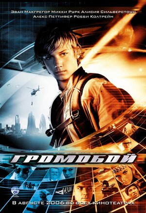 Постер: (Громобой, 2006 - вся информация о фильме на FilmNavi.ru