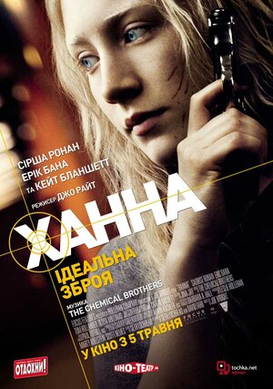 Постер: (Ханна. Совершенное оружие, 2010 - вся информация о фильме на FilmNavi.ru