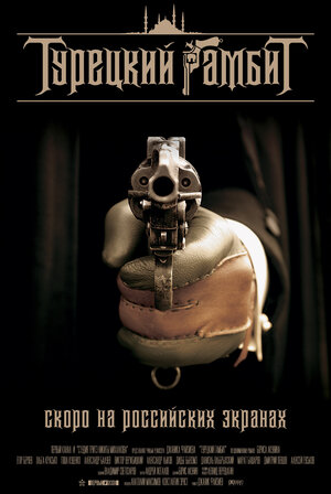 Постер: (Турецкий гамбит, 2005 - вся информация о фильме на FilmNavi.ru
