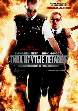 Постер: (Типа крутые легавые, 2007 - вся информация о фильме на FilmNavi.ru