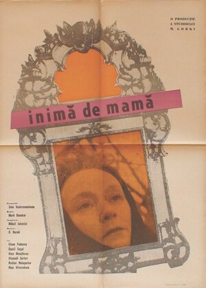 Постер: (Сердце матери, 1965 - вся информация о фильме на FilmNavi.ru