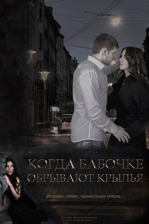 Постер: (Когда бабочке обрывают крылья, 2016 - вся информация о фильме на FilmNavi.ru