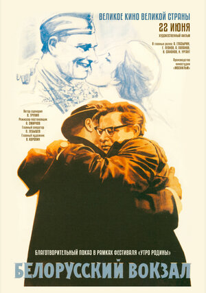 Постер: (Белорусский вокзал, 1970 - вся информация о фильме на FilmNavi.ru