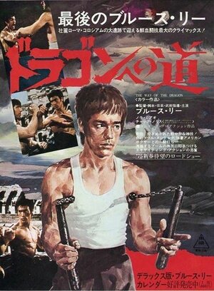 Постер: (Путь дракона, 1972 - вся информация о фильме на FilmNavi.ru