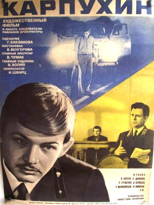 Постер: (Карпухин, 1972 - вся информация о фильме на FilmNavi.ru
