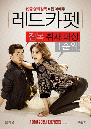 Постер: (Красная дорожка, 2014 - вся информация о фильме на FilmNavi.ru