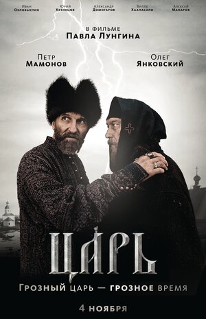 Постер: (Царь, 2009 - вся информация о фильме на FilmNavi.ru