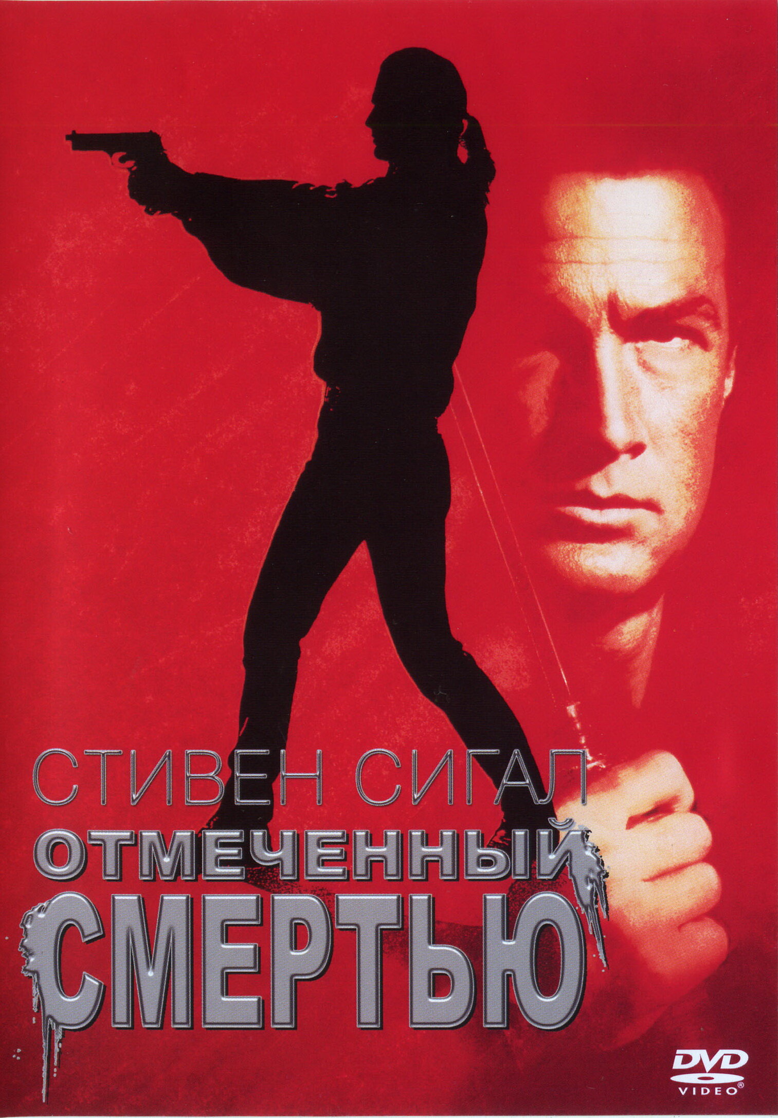 Постеры: Отмеченный смертью / Обложка фильма «Отмеченный смертью» (1990 ...
