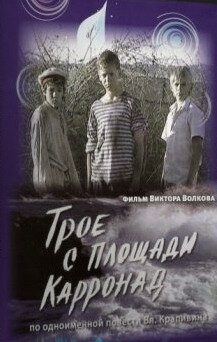 Трое с площади Карронад фильм, 2008, дата выхода трейлеры актеры отзывы ...