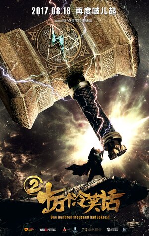 Постер: (Сто тысяч плохих шуток 2, 2017 - вся информация о мультфильме на FilmNavi.ru