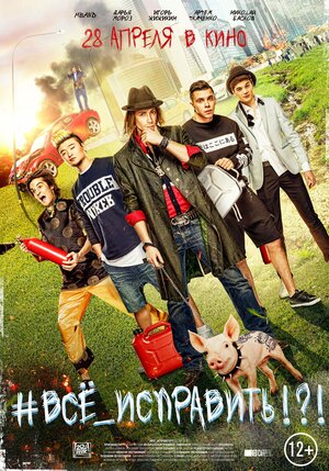 Постер: (#ВСЕ_ИСПРАВИТЬ!?!, 2016 - вся информация о фильме на FilmNavi.ru