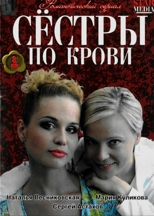 Сестры По Крови (Сериал, 1 Сезон, Все Серии), 2006-2007 — Описание.