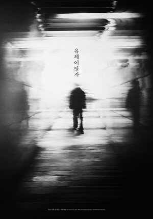 Постер: (Ускользающий человек, 2020 - вся информация о фильме на FilmNavi.ru