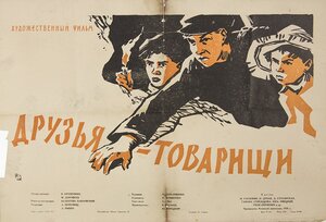 Постер: (Друзья-товарищи, 1959 - вся информация о фильме на FilmNavi.ru