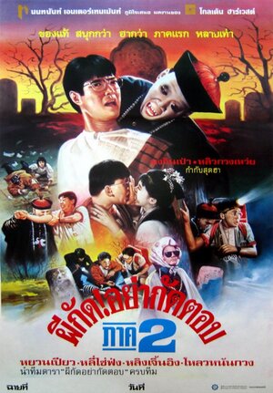 Постер: (Мистер Вампир 2, 1986 - вся информация о фильме на FilmNavi.ru