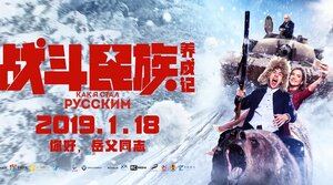 Постер: (Как я стал русским, 2018 - вся информация о фильме на FilmNavi.ru