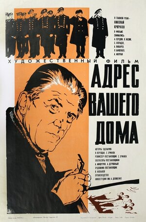 Постер: (Адрес вашего дома, 1972 - вся информация о фильме на FilmNavi.ru