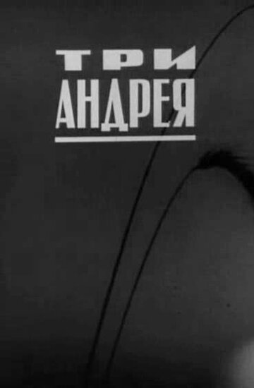 Три Андрея (1966)