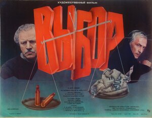 Постер: (Выбор, 1987 - вся информация о фильме на FilmNavi.ru