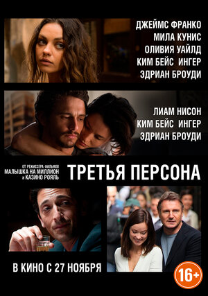 Постер: (Третья персона, 2013 - вся информация о фильме на FilmNavi.ru