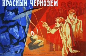 Постер: (Красный чернозем, 1977 - вся информация о фильме на FilmNavi.ru