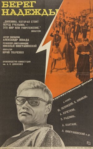 Постер: (Берег надежды, 1967 - вся информация о фильме на FilmNavi.ru